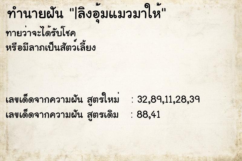 ทำนายฝันทำนายฝัน|ลิงอุ้มแมวมาให้